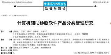 計(jì)算機(jī)輔助診斷軟件的產(chǎn)品分類管理研究與應(yīng)用